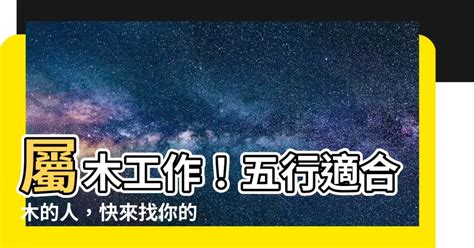 木屬性的工作|【屬木的工作】五行之木！找出與生俱來的適才專屬「屬木的工作。